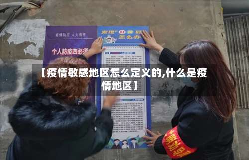 【疫情敏感地区怎么定义的,什么是疫情地区】-第1张图片