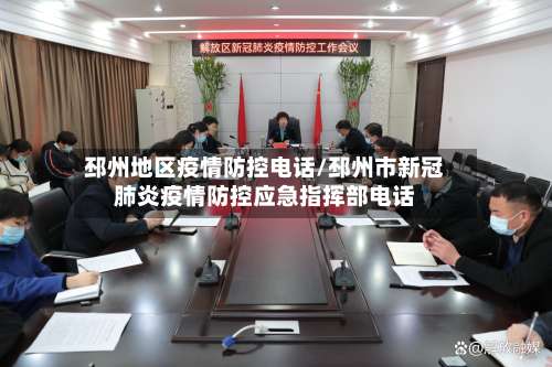 邳州地区疫情防控电话/邳州市新冠肺炎疫情防控应急指挥部电话-第2张图片