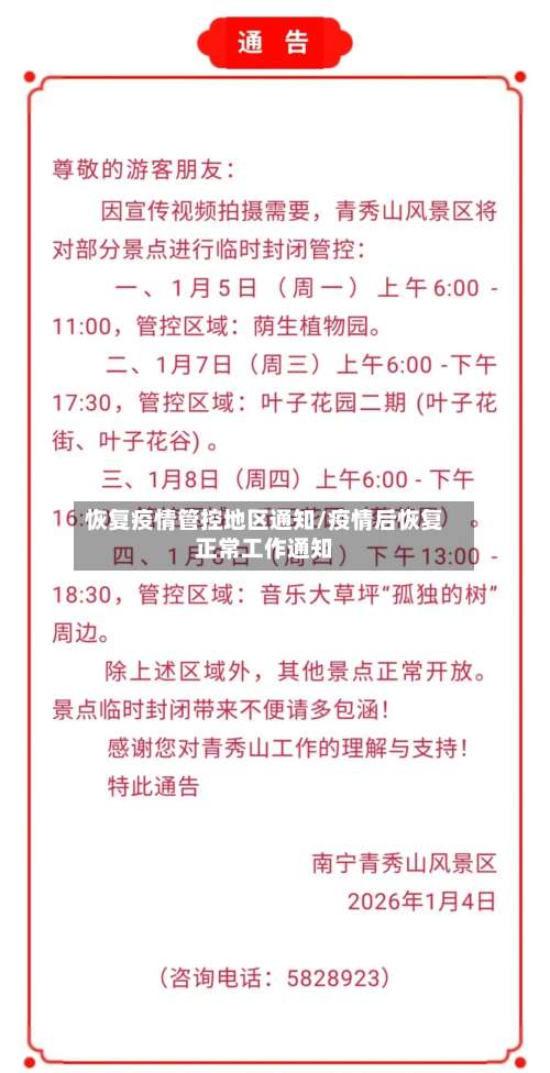 恢复疫情管控地区通知/疫情后恢复正常工作通知-第3张图片