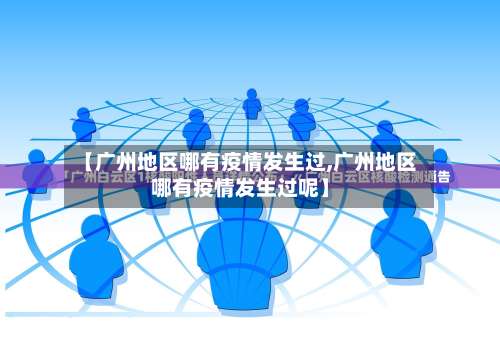 【广州地区哪有疫情发生过,广州地区哪有疫情发生过呢】-第1张图片