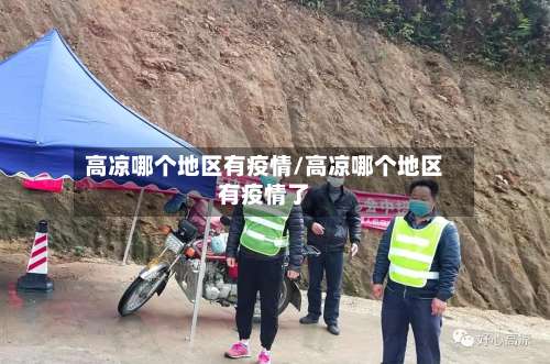 高凉哪个地区有疫情/高凉哪个地区有疫情了-第1张图片