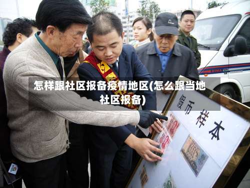 怎样跟社区报备疫情地区(怎么跟当地社区报备)-第2张图片
