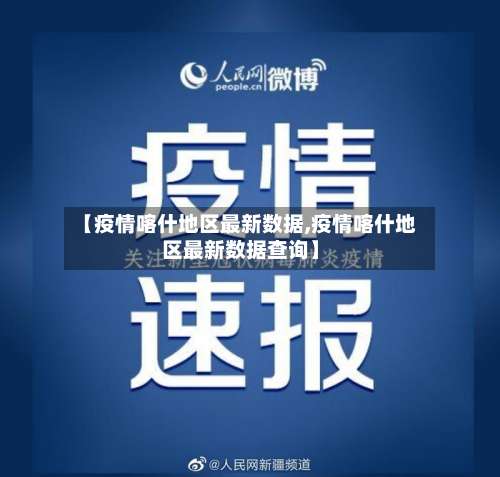 【疫情喀什地区最新数据,疫情喀什地区最新数据查询】-第1张图片