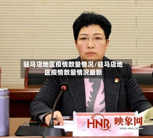 驻马店地区疫情数量情况/驻马店地区疫情数量情况最新-第2张图片