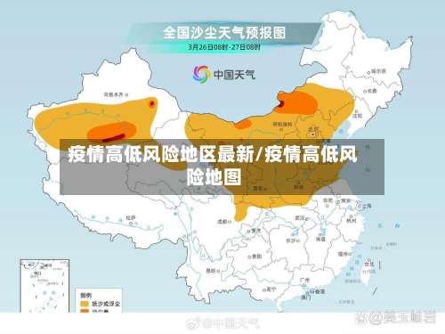疫情高低风险地区最新/疫情高低风险地图-第1张图片