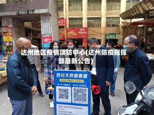 达州地区疫情顶防中心(达州防疫指挥部最新公告)-第3张图片