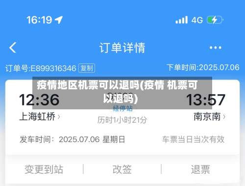 疫情地区机票可以退吗(疫情 机票可以退吗)-第3张图片