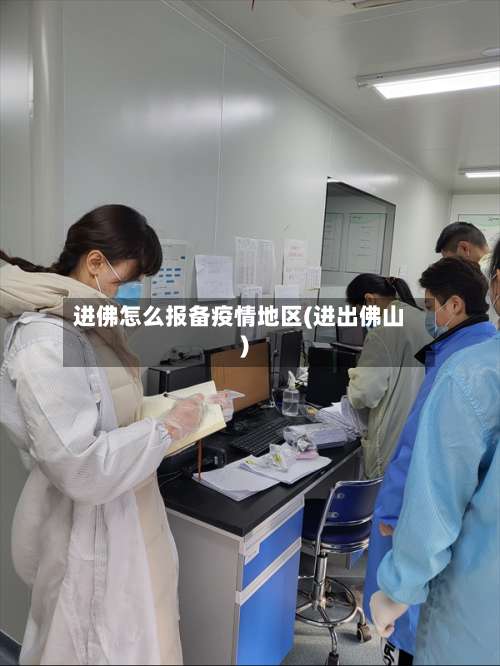 进佛怎么报备疫情地区(进出佛山)-第2张图片