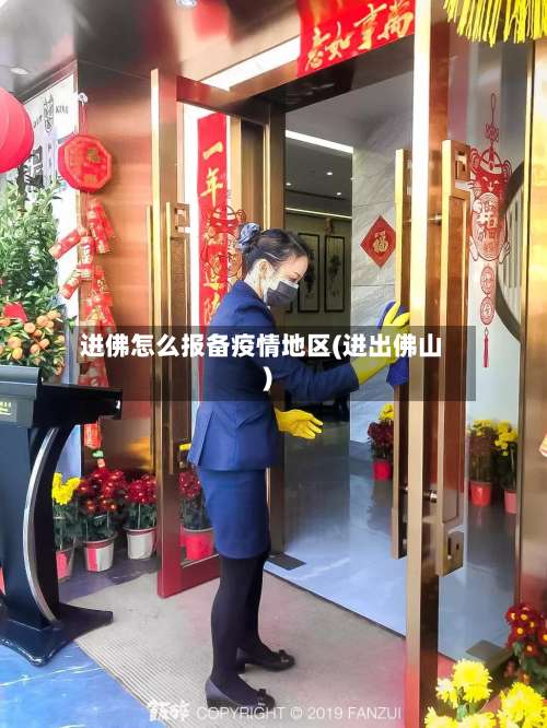 进佛怎么报备疫情地区(进出佛山)-第3张图片