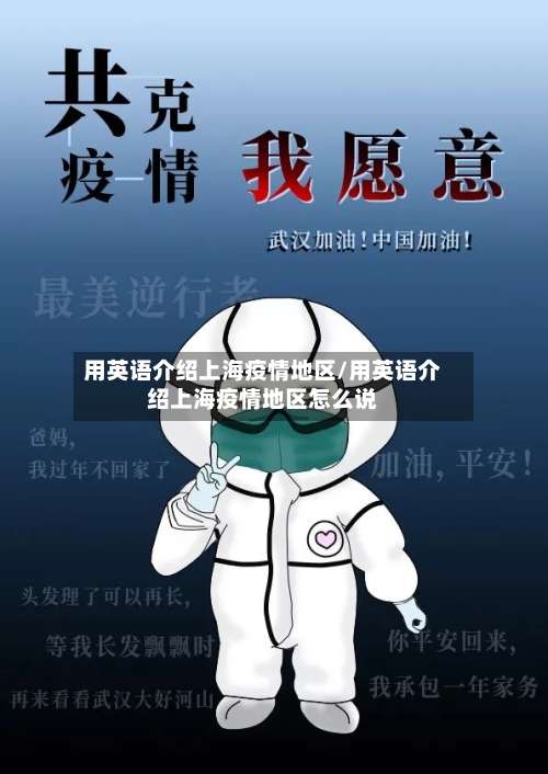 用英语介绍上海疫情地区/用英语介绍上海疫情地区怎么说-第2张图片