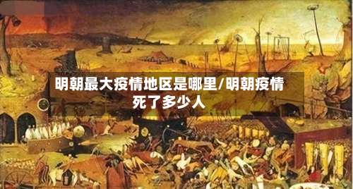 明朝最大疫情地区是哪里/明朝疫情死了多少人-第1张图片