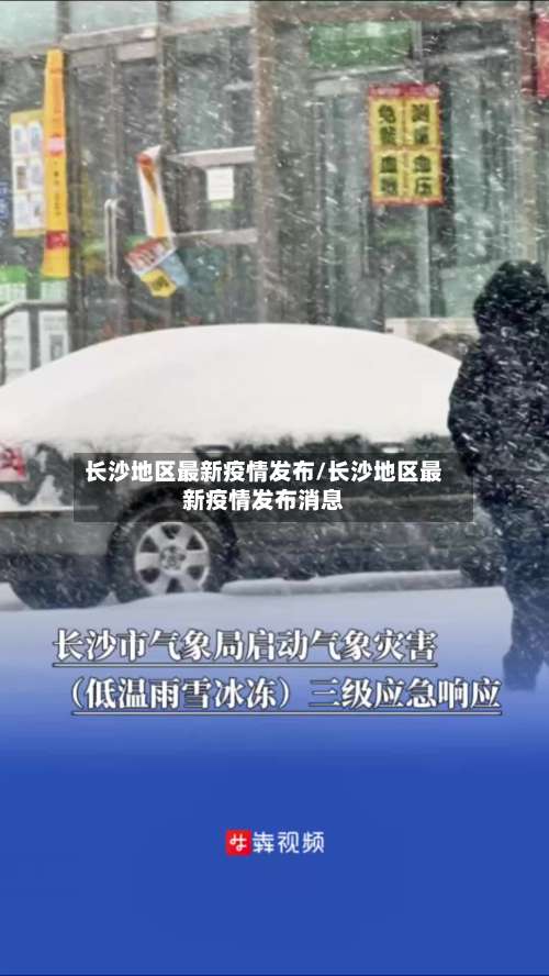 长沙地区最新疫情发布/长沙地区最新疫情发布消息-第2张图片