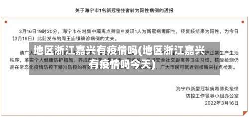 地区浙江嘉兴有疫情吗(地区浙江嘉兴有疫情吗今天)-第1张图片