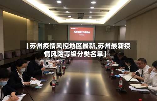 【苏州疫情风控地区最新,苏州最新疫情风险等级分类名单】-第1张图片
