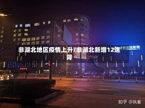 非湖北地区疫情上升/非湖北新增12连降-第2张图片