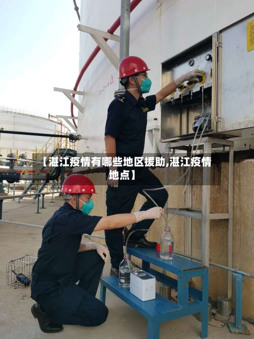【湛江疫情有哪些地区援助,湛江疫情地点】-第1张图片