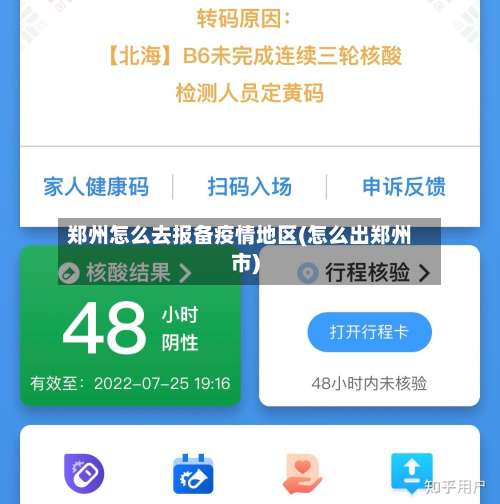 郑州怎么去报备疫情地区(怎么出郑州市)-第1张图片
