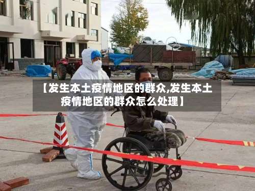 【发生本土疫情地区的群众,发生本土疫情地区的群众怎么处理】-第2张图片