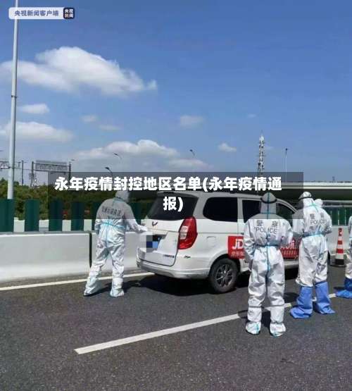 永年疫情封控地区名单(永年疫情通报)-第2张图片