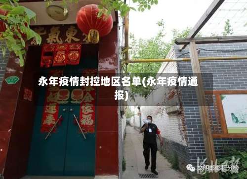 永年疫情封控地区名单(永年疫情通报)-第3张图片