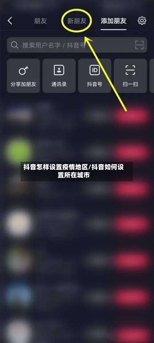 抖音怎样设置疫情地区/抖音如何设置所在城市-第1张图片