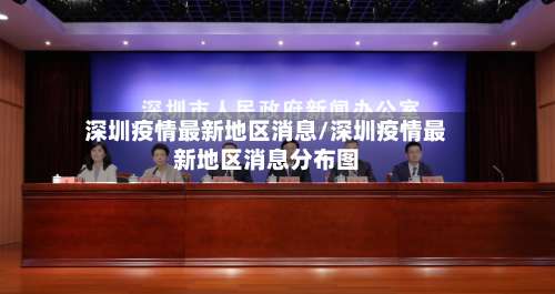 深圳疫情最新地区消息/深圳疫情最新地区消息分布图-第3张图片