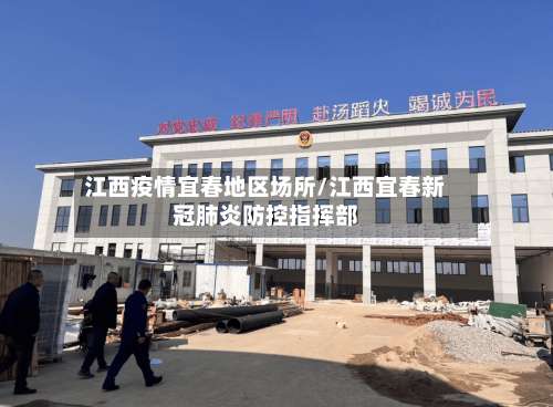 江西疫情宜春地区场所/江西宜春新冠肺炎防控指挥部-第2张图片