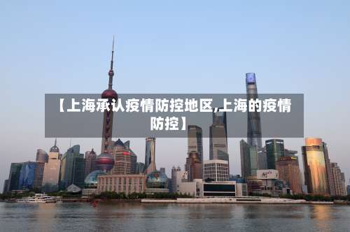 【上海承认疫情防控地区,上海的疫情防控】-第2张图片