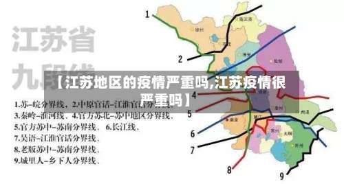 【江苏地区的疫情严重吗,江苏疫情很严重吗】-第2张图片