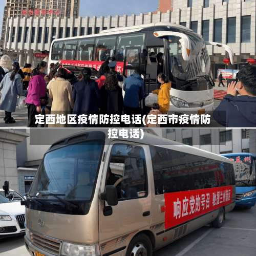 定西地区疫情防控电话(定西市疫情防控电话)-第1张图片