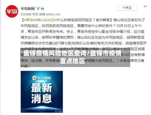 盘锦疫情风险地区查询/盘锦市疫情重点地区-第1张图片