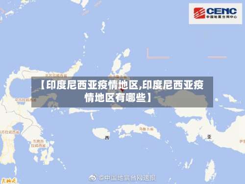 【印度尼西亚疫情地区,印度尼西亚疫情地区有哪些】-第3张图片