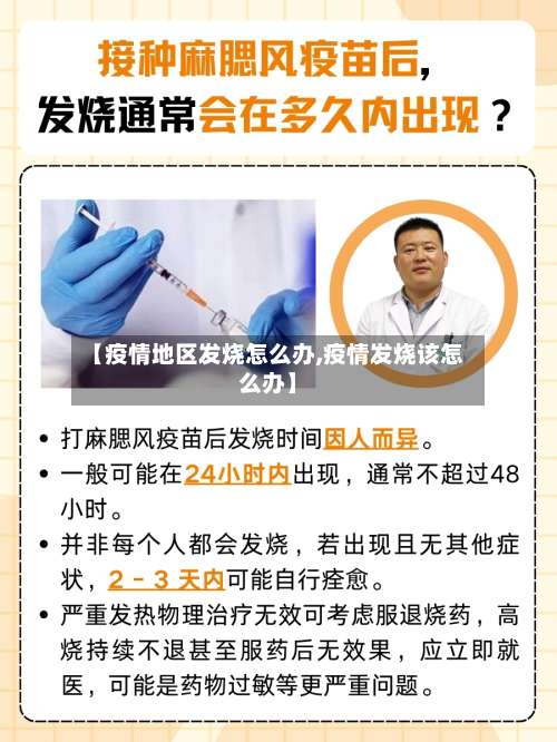【疫情地区发烧怎么办,疫情发烧该怎么办】-第1张图片