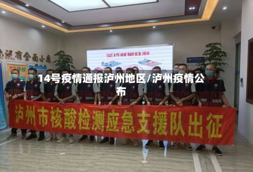 14号疫情通报泸州地区/泸州疫情公布-第2张图片