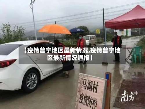 【疫情普宁地区最新情况,疫情普宁地区最新情况通报】-第3张图片
