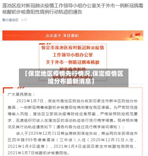 【保定地区疫情先行情况,保定疫情区域分布最新消息】-第2张图片