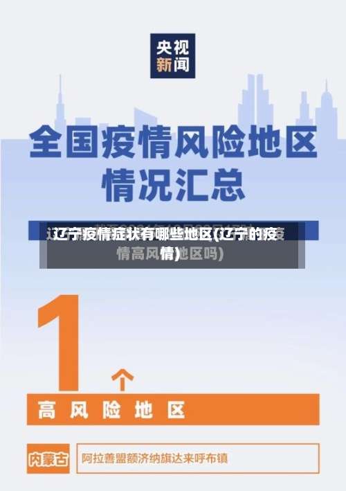 辽宁疫情症状有哪些地区(辽宁的疫情)-第1张图片