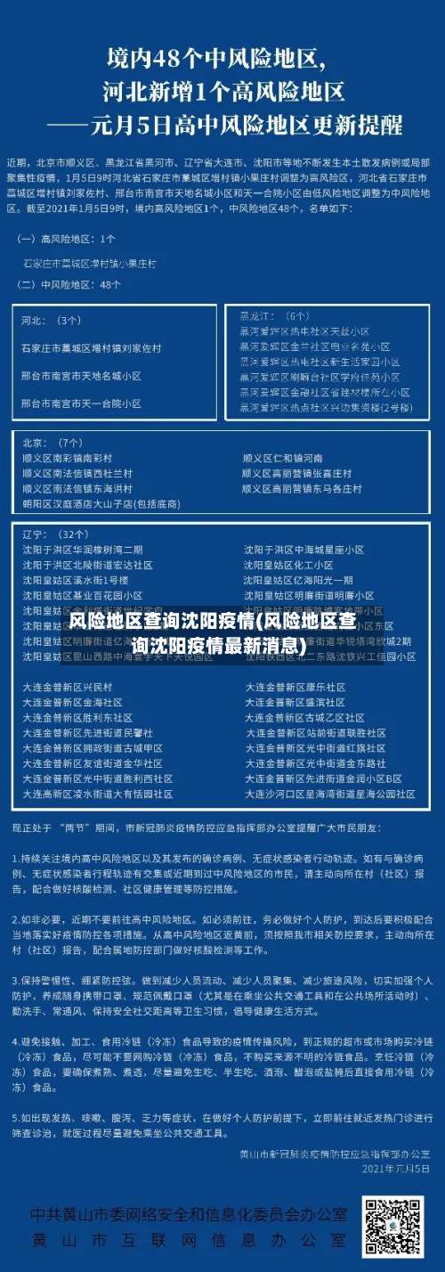 风险地区查询沈阳疫情(风险地区查询沈阳疫情最新消息)-第3张图片