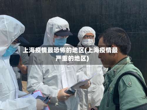 上海疫情最恐怖的地区(上海疫情最严重的地区)-第2张图片