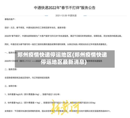 郑州疫情快递停运地区(郑州疫情快递停运地区最新消息)-第2张图片