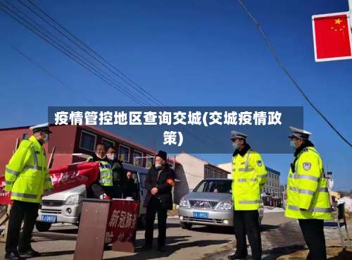 疫情管控地区查询交城(交城疫情政策)-第1张图片