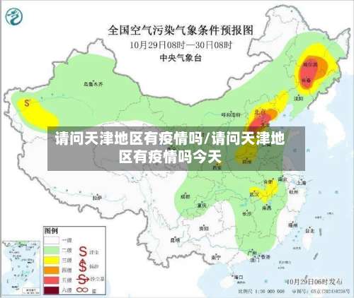 请问天津地区有疫情吗/请问天津地区有疫情吗今天-第2张图片