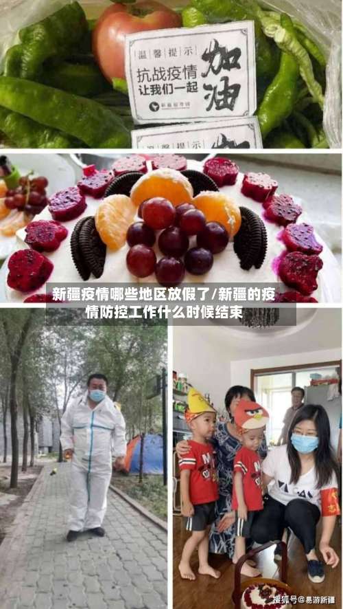 新疆疫情哪些地区放假了/新疆的疫情防控工作什么时候结束-第2张图片