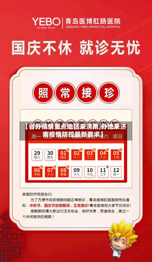 【省外疫情重点地区来济南,外地来济南疫情防控最新要求】-第2张图片