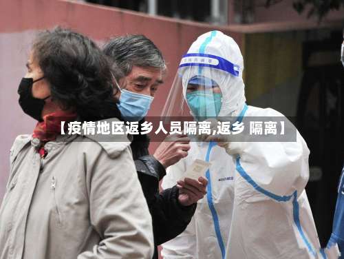 【疫情地区返乡人员隔离,返乡 隔离】-第2张图片