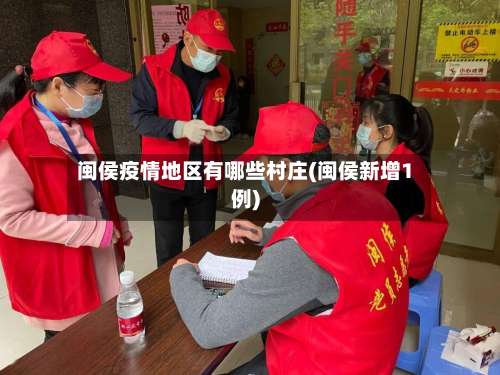 闽侯疫情地区有哪些村庄(闽侯新增1例)-第1张图片