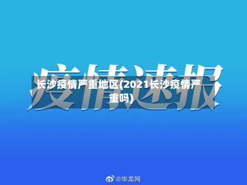 长沙疫情严重地区(2021长沙疫情严重吗)-第3张图片