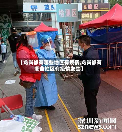 【龙岗都有哪些地区有疫情,龙岗都有哪些地区有疫情发生】-第3张图片
