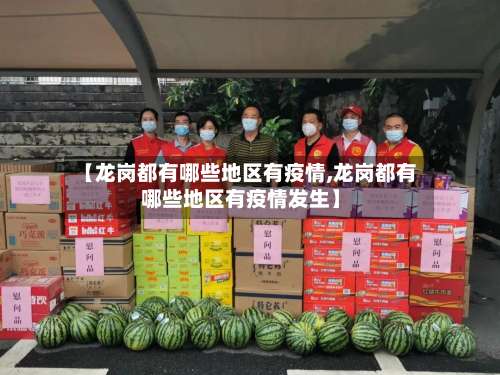 【龙岗都有哪些地区有疫情,龙岗都有哪些地区有疫情发生】-第2张图片