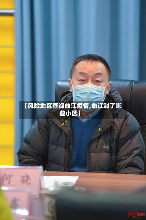 【风险地区查询曲江疫情,曲江封了哪些小区】-第3张图片